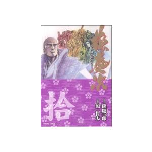 花の慶次 文庫版コミックス(10) トクマC/原哲夫(著者)