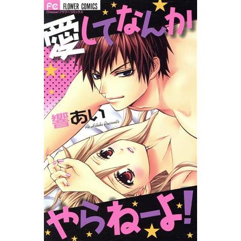 愛してなんかやらねーよ！ フラワーC/響あい(著者)
