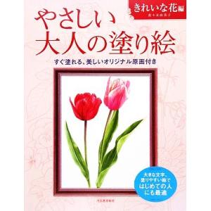 やさしい大人の塗り絵　きれいな花編／佐々木由美子