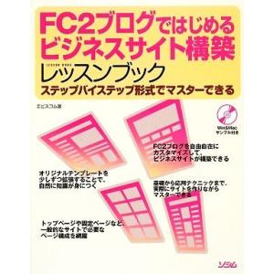 FC2ブログではじめるビジネスサイト構築レッスンブック ステップバイステップ形式でマスターできる/エ...