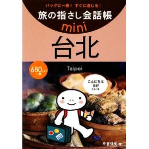 旅の指さし会話帳mini 台北 台湾華語/片倉佳史【著】　