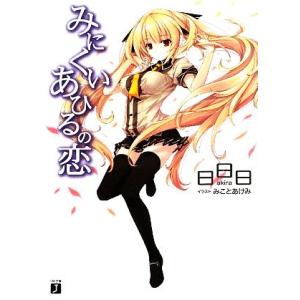 みにくいあひるの恋(１) ＭＦ文庫Ｊ／日日日