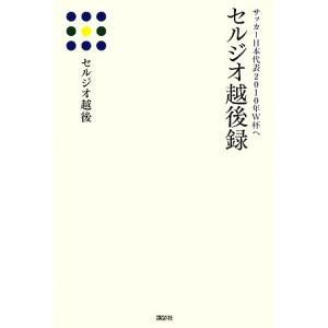 セルジオ越後録 サッカー日本代表２０１０年Ｗ杯へ／セルジオ越後【著】