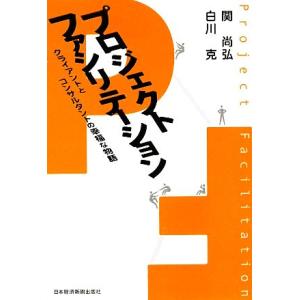 プロジェクトファシリテーション クライアントとコンサルタントの幸福な物語/関尚弘,白川克【著】
