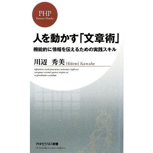 人を動かす「文章術」 機能的に情報を伝えるための実践スキル PHPビジネス新書/川辺秀美【著】