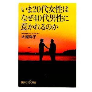 いま20代女性はなぜ40代男性に惹かれるのか 講談社+α新書/大屋洋子【著】