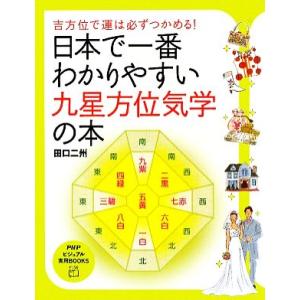 日本で一番わかりやすい九星方位気学の本 吉方位で運は必ずつかめる！ PHPビジュアル実用BOOKS/...