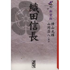 織田信長　新装版（文庫版）(２) 講談社漫画文庫／横山光輝(著者)