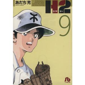 H2(文庫版)(9) 小学館文庫/あだち充(著者)