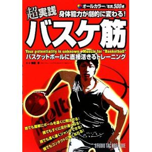 超実践身体能力が劇的に変わる！バスケ筋/梅原淳【監修】