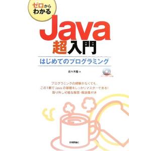 ゼロからわかるJava超入門 はじめてのプログラミング/佐々木整【著】