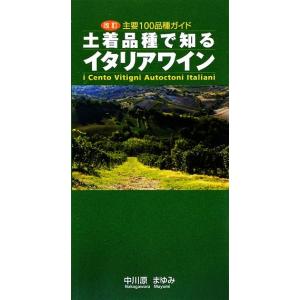土着品種で知るイタリアワイン 主要１００品種ガイド／中川原まゆみ