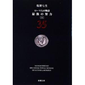 ローマ人の物語(３５) 最後の努力　上 新潮文庫／塩野七生