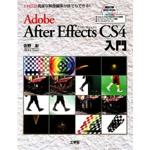 Adobe After Effects CS4入門 I・O BOOKS/佐野彰【著】　