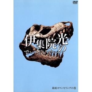 伊集院光のでぃーぶいでぃー 箱庭カウンセリングの巻/伊集院光,白鳥久美子,川村エミコ,ユリサ
