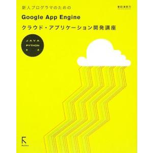 新人プログラマのためのGoogle App Engineクラウド・アプリケーション開発講座 JAVA...