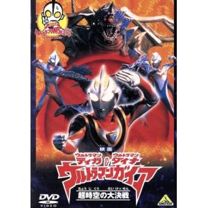 映画 ウルトラマンティガ&ウルトラマンダイナ&ウルトラマンガイア 超時空の大決戦/円谷一夫(