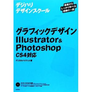 グラフィックデザインIllustrator &amp; Photoshop CS4対応 デジハリデザインスク...