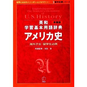 英和学習基本用語辞典　アメリカ史 留学応援シリーズ／池田智【用語監修】