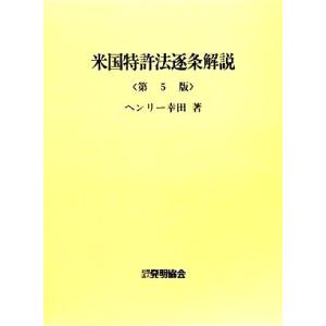 米国特許法逐条解説／ヘンリー幸田