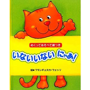 いないいないにゃあ！ めくってあそべて鏡つき/フランチェスカフェッリ【絵】
