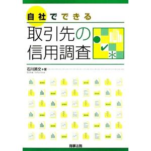 自社でできる取引先の信用調査/石川英文【著】
