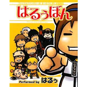 はるぅぼん ファイナルファンタジー11まったりにぎにぎ冒険記/はるぅ【著】