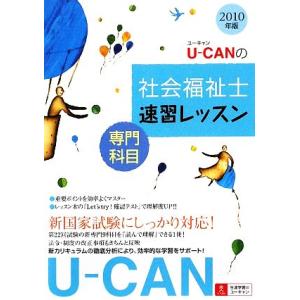 U‐CANの社会福祉士速習レッスン 専門科目／ユーキャン社会福祉士試験研究会
