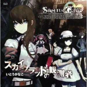 ＳＴＥＩＮＳ；ＧＡＴＥ：スカイクラッドの観測者／いとうかなこの商品画像