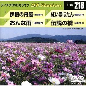 伊根の舟屋/おんな雨/紅い寒ぼたん/伝説の橋/(カラオケ)