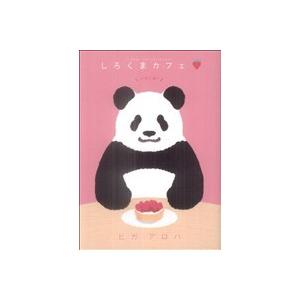 しろくまカフェ いちご味！ フラワーCスペシャル/ヒガアロハ(著者)