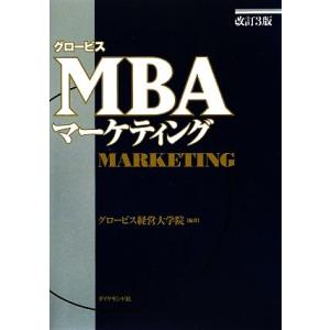 グロービスMBAマーケティング 改訂3版 グロービスMBAシリーズ/グロービス経営大学院【編著】