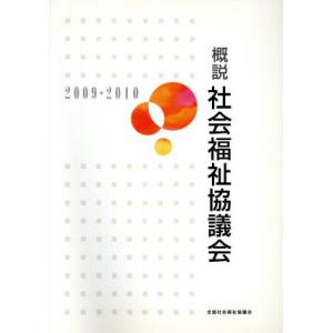 ’０９−１０　概説　社会福祉協議会／和田敏明(著者),齊藤貞夫(著者)