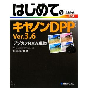 はじめてのキヤノンDPP Ver.3.6 デジカメRAW現像 Windows 2000/XP/Vis...