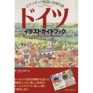 ドイツイラストガイドブック　ロマンチック／まつはしゆか(著者)