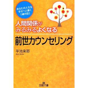 人間関係がみるみるよくなる前世カウンセリング 王様文庫/平池来耶(著者)