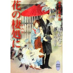 花の棲処に 東景白波夜話 講談社X文庫ホワイトハート/鳩かなこ【著】