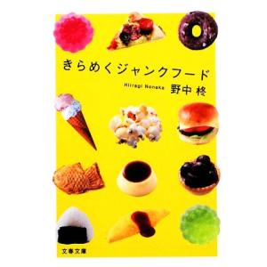 きらめくジャンクフード 本 雑誌 コミック の商品一覧 通販 Yahoo ショッピング