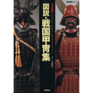 図説・戦国甲冑集 決定版 歴史群像シリーズ特別編集/伊沢昭二