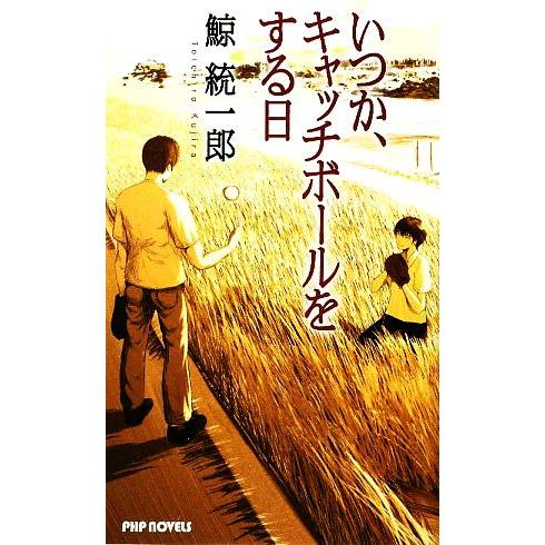 いつか、キャッチボールをする日 PHP NOVELS/鯨統一郎【著】