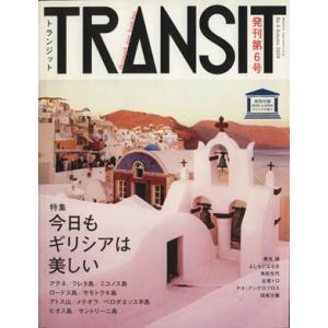 TRANSIT(第6号) 特集 今日もギリシヤは美しい 講談社MOOK/ユーフォリアファクトリー(編...