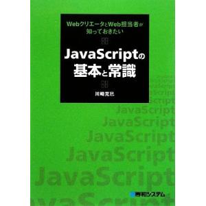 JavaScriptの基本と常識 WebクリエータとWeb担当者が知っておきたい/川崎克巳【著】