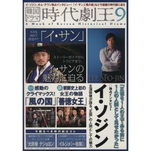 韓国ドラマ 時代劇王(9)/TOKIMEKIパブリッシング(編者)