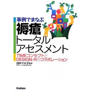 事例でまなぶ褥瘡トータルアセンスメント TIMEコンセプトとDESIGN-Rのコラボレーション/田中...