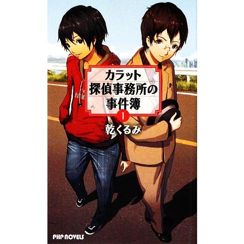カラット探偵事務所の事件簿(1) PHP NOVELS/乾くるみ【著】