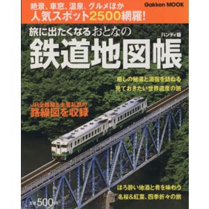 旅に出たくなるおとなの鉄道地図帳ハンディ版/学習研究社