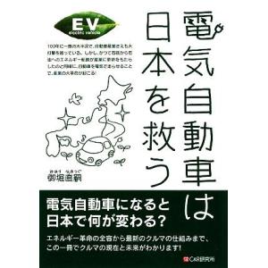 電気自動車は日本を救う／御堀直嗣【著】