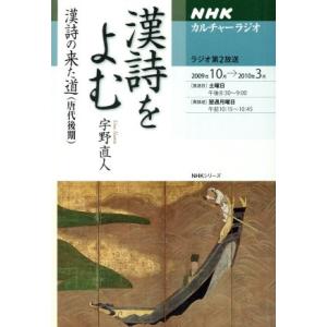 カルチャーラジオ 漢詩をよむ 漢詩の来た道(唐代後期)(2009年10月〜2010年3月) 　