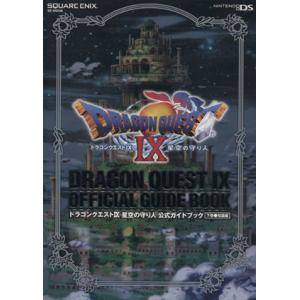ドラゴンクエストIX 星空の守り人 公式ガイドブック 知識編(下巻)/スクウェア・エニックス