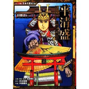 源平武将伝 平清盛 コミック版日本の歴史16/加来耕三【企画・構成・監修】,水谷俊樹【原作】,中島健...
